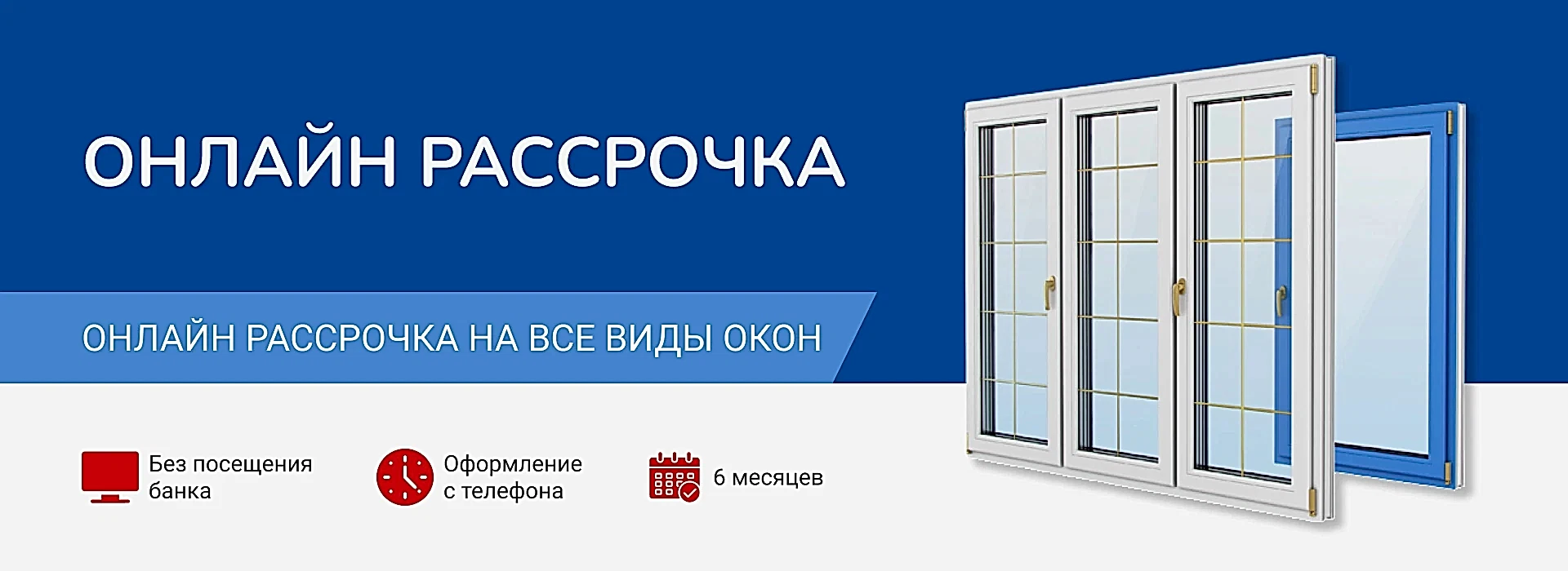 окна рассрочка