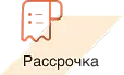 рассрочка